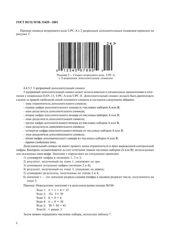 ГОСТ ИСО/МЭК 15420-2001,  12.