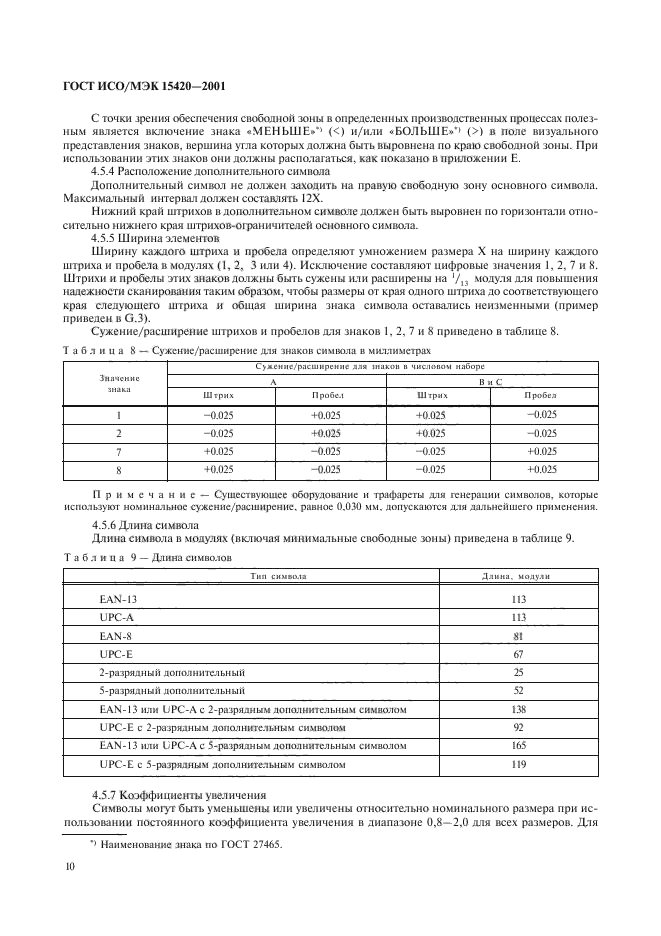 ГОСТ ИСО/МЭК 15420-2001,  14.