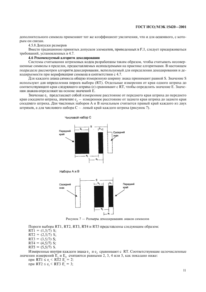 ГОСТ ИСО/МЭК 15420-2001,  15.