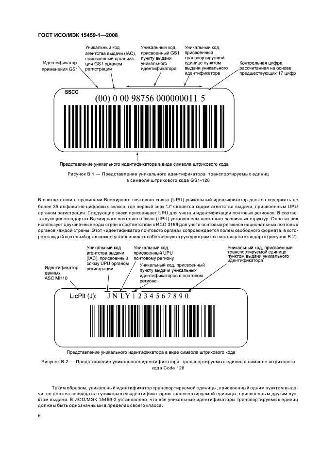 ГОСТ ИСО/МЭК 15459-1-2008,  11.