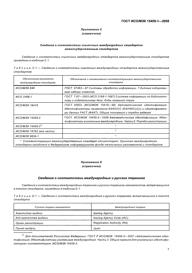 ГОСТ ИСО/МЭК 15459-1-2008,  12.