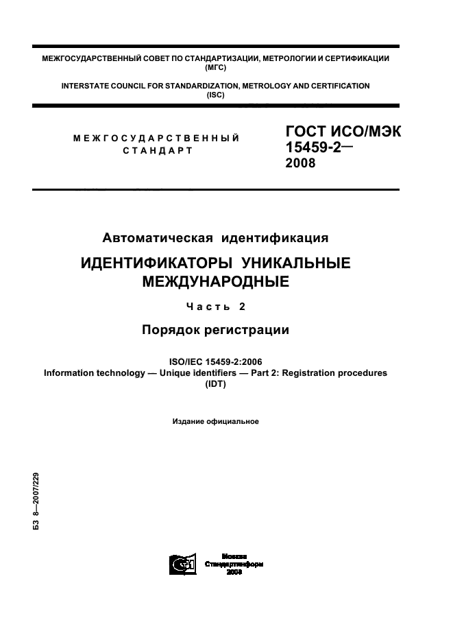 ГОСТ ИСО/МЭК 15459-2-2008,  1.