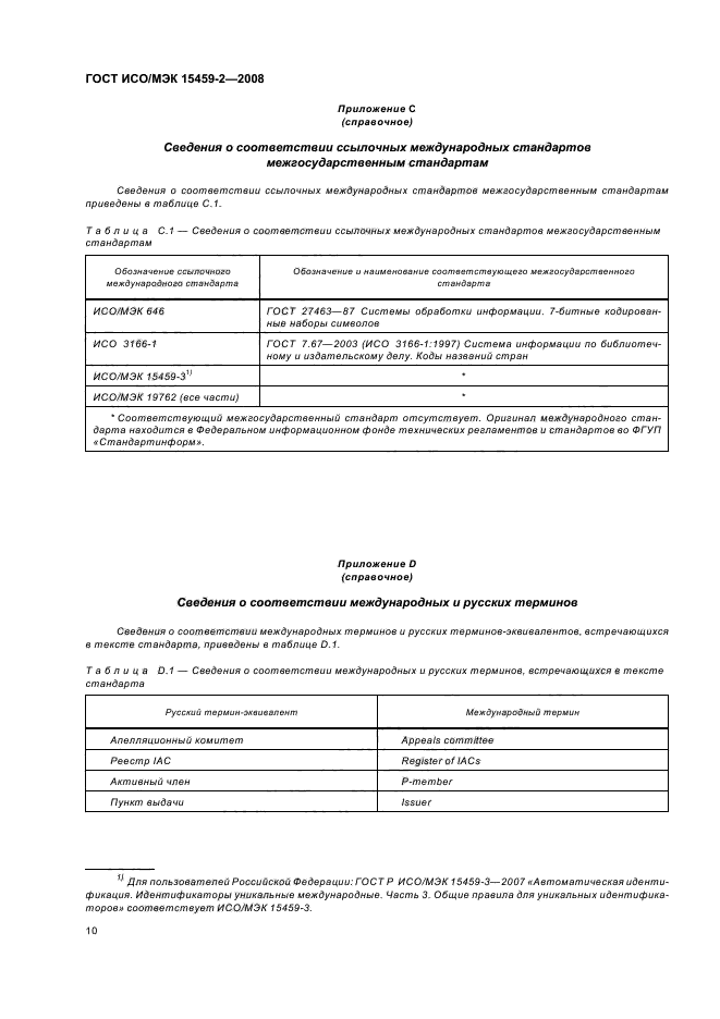 ГОСТ ИСО/МЭК 15459-2-2008,  15.