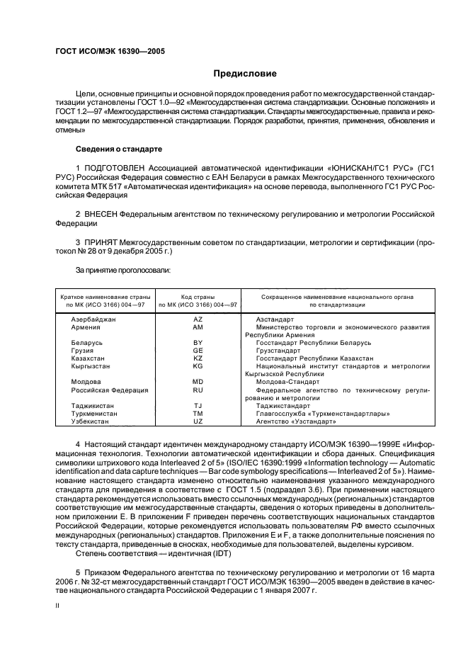 ГОСТ ИСО/МЭК 16390-2005,  2.