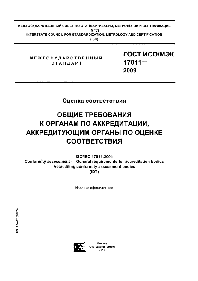 ГОСТ ИСО/МЭК 17011-2009,  1.