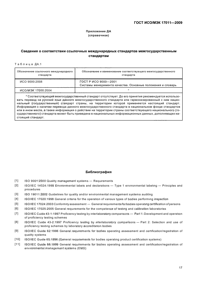 ГОСТ ИСО/МЭК 17011-2009,  23.