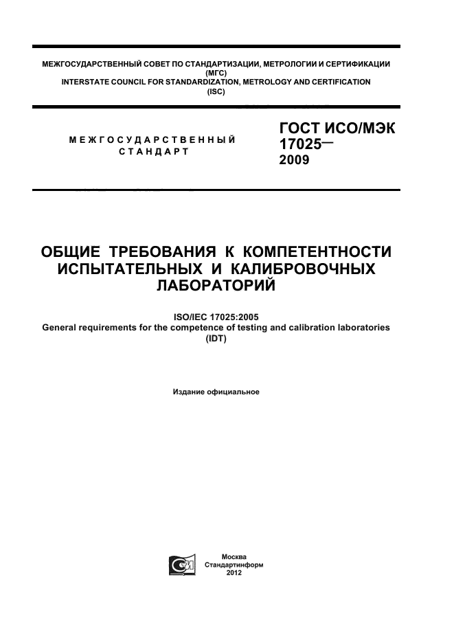 ГОСТ ИСО/МЭК 17025-2009,  1.