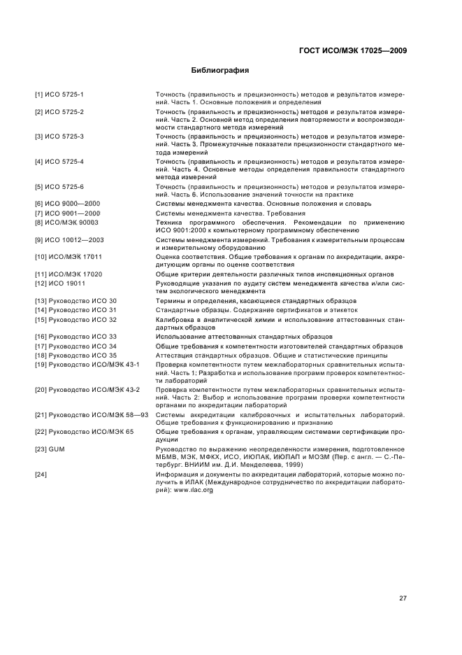 ГОСТ ИСО/МЭК 17025-2009,  33.