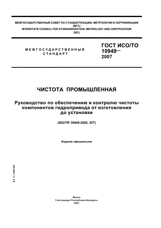 ГОСТ ИСО/ТО 10949-2007,  1.