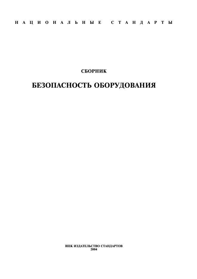 ГОСТ ИСО/ТО 12100-1-2001,  1.