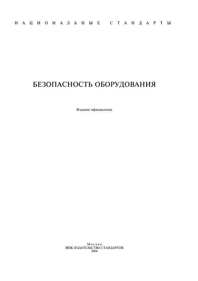 ГОСТ ИСО/ТО 12100-1-2001,  2.