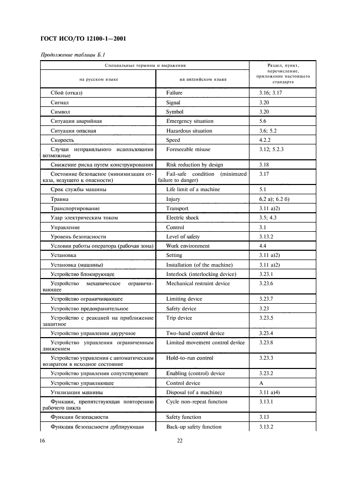 ГОСТ ИСО/ТО 12100-1-2001,  23.