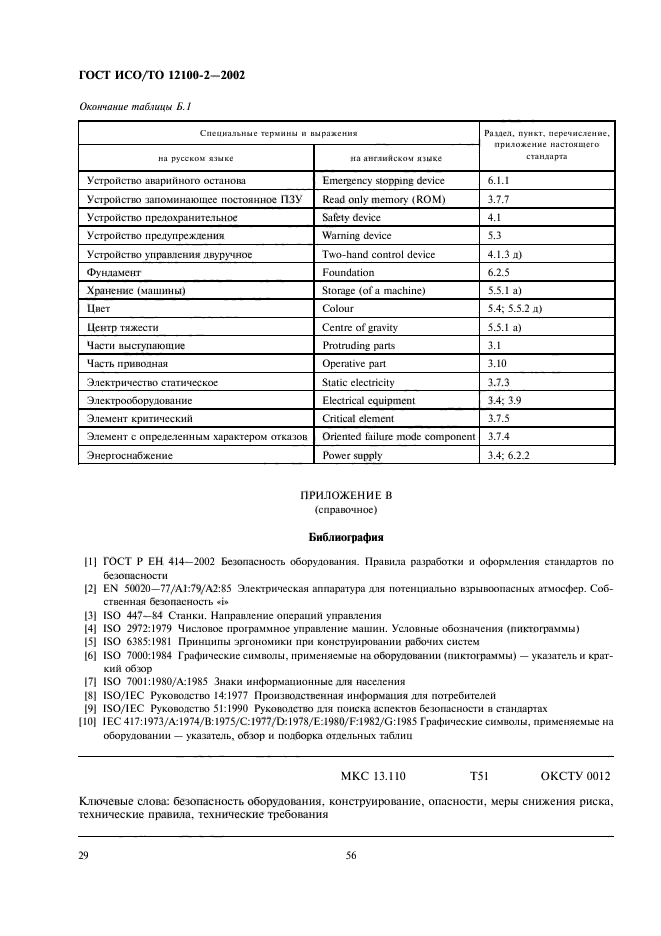 ГОСТ ИСО/ТО 12100-2-2002,  33.