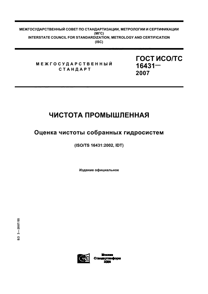 ГОСТ ИСО/ТС 16431-2007,  1.