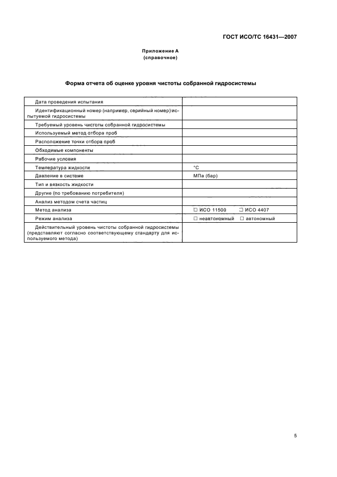 ГОСТ ИСО/ТС 16431-2007,  10.