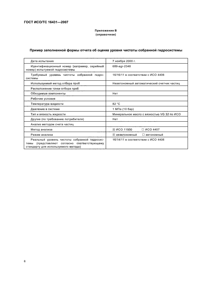 ГОСТ ИСО/ТС 16431-2007,  11.