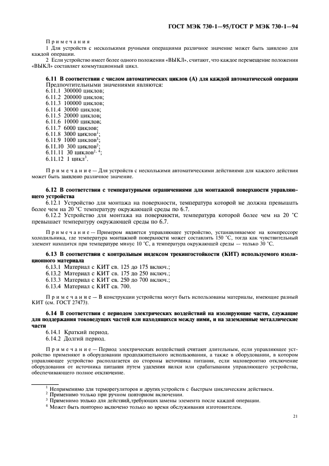 ГОСТ МЭК 730-1-95,  25.