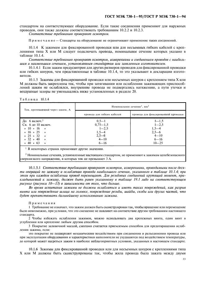 ГОСТ МЭК 730-1-95,  37.