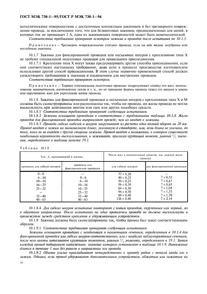 ГОСТ МЭК 730-1-95,  38.