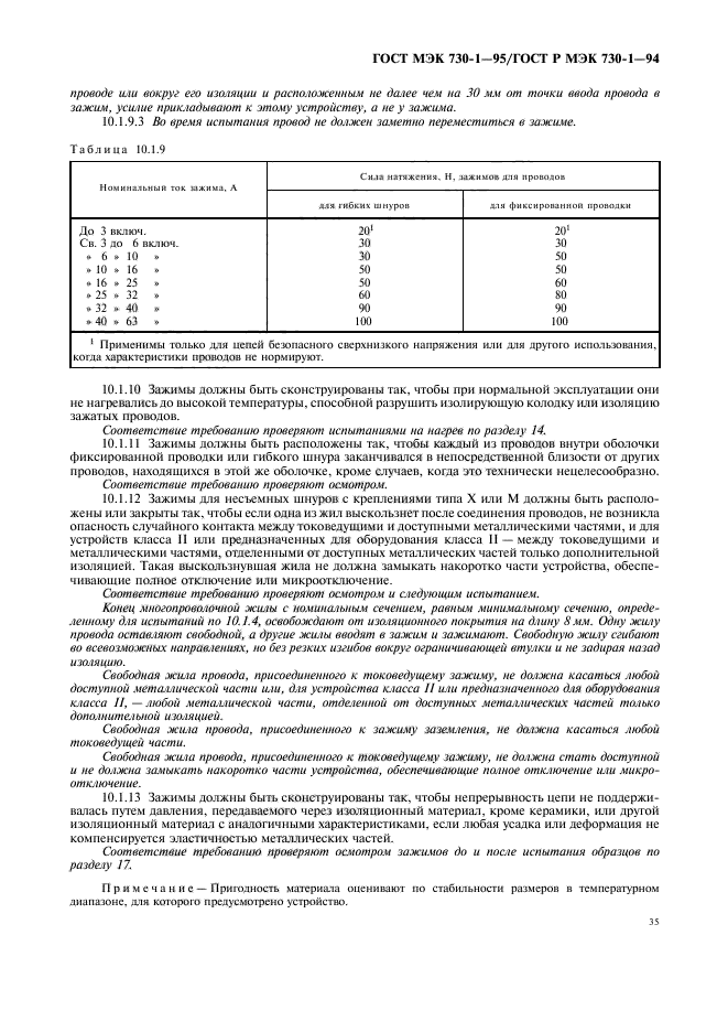 ГОСТ МЭК 730-1-95,  39.