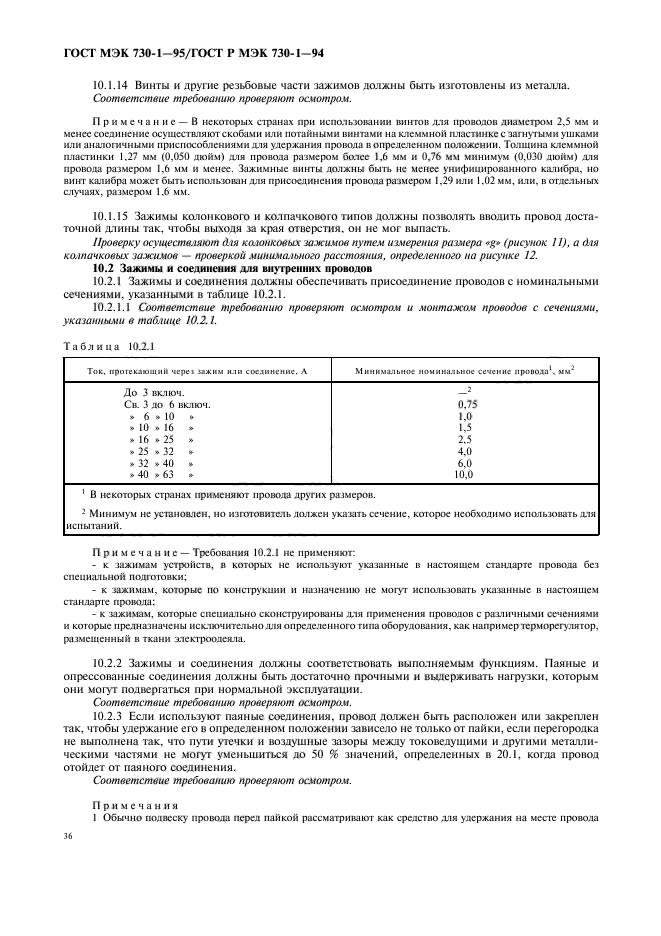 ГОСТ МЭК 730-1-95,  40.