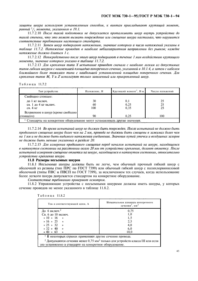 ГОСТ МЭК 730-1-95,  49.