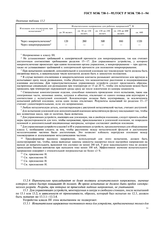 ГОСТ МЭК 730-1-95,  55.