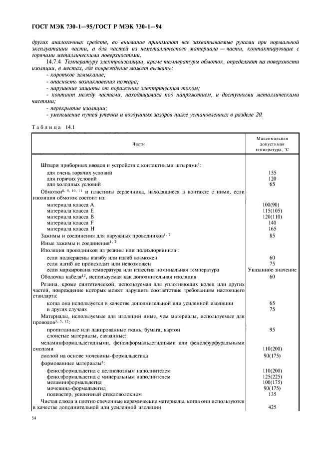 ГОСТ МЭК 730-1-95,  58.