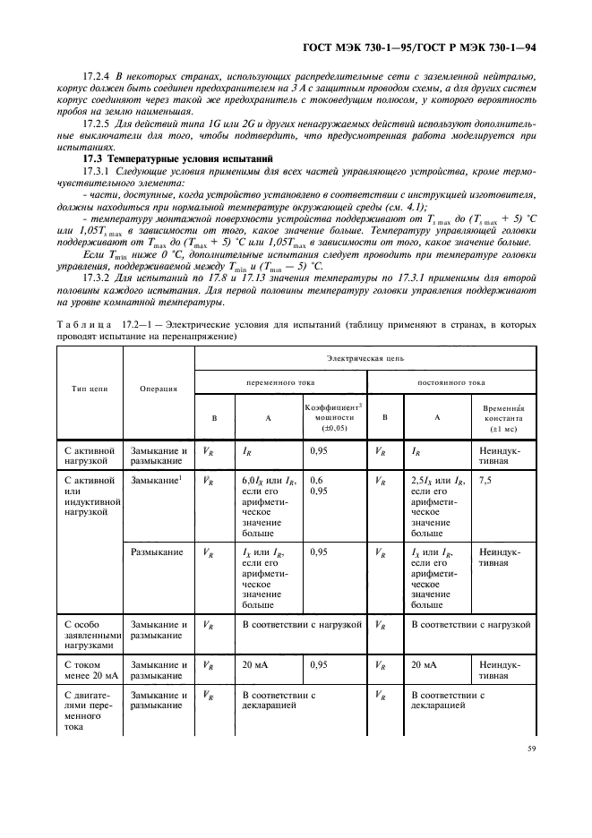 ГОСТ МЭК 730-1-95,  63.