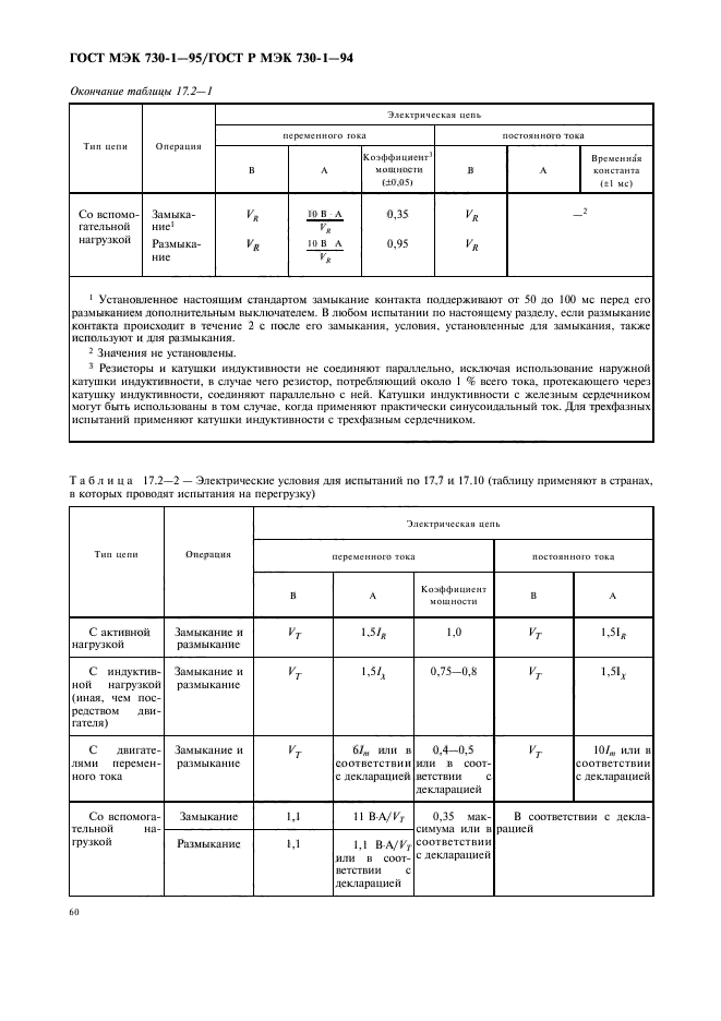 ГОСТ МЭК 730-1-95,  64.