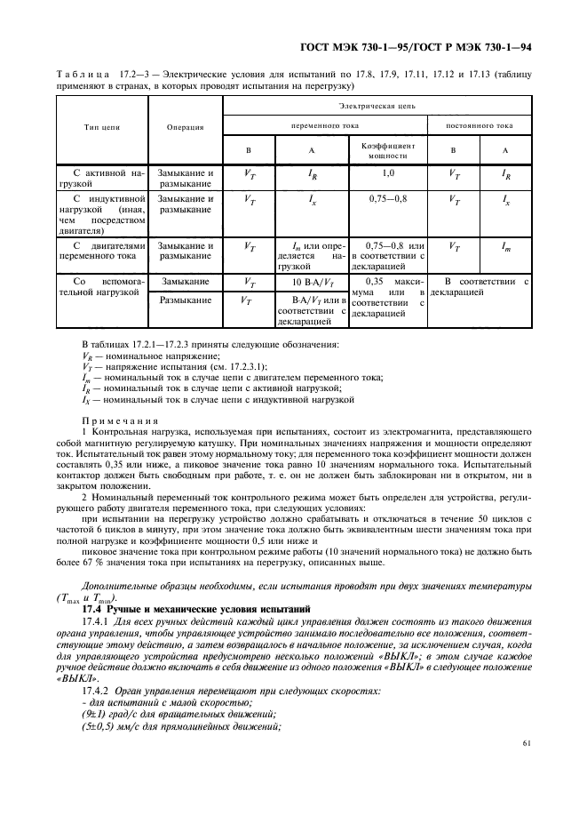 ГОСТ МЭК 730-1-95,  65.