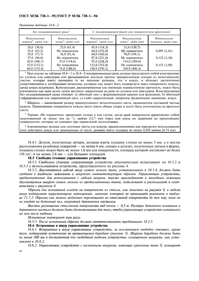 ГОСТ МЭК 730-1-95,  72.