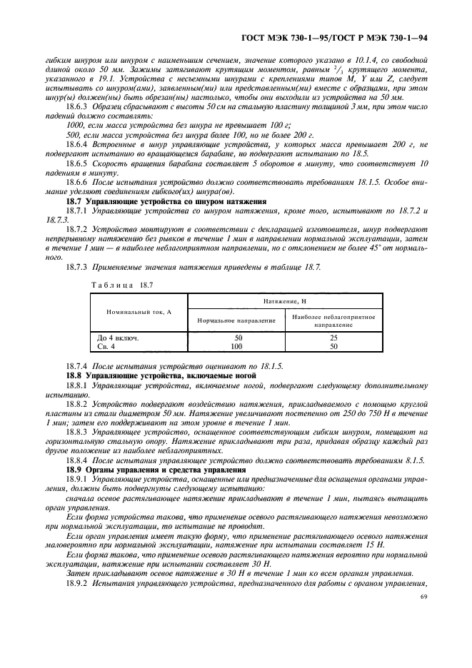 ГОСТ МЭК 730-1-95,  73.