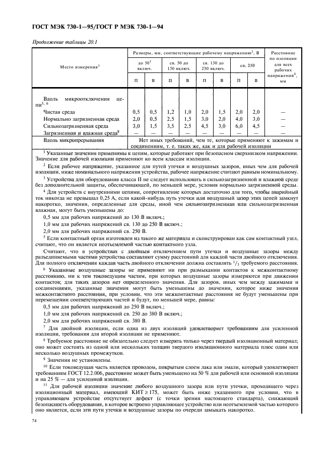 ГОСТ МЭК 730-1-95,  78.