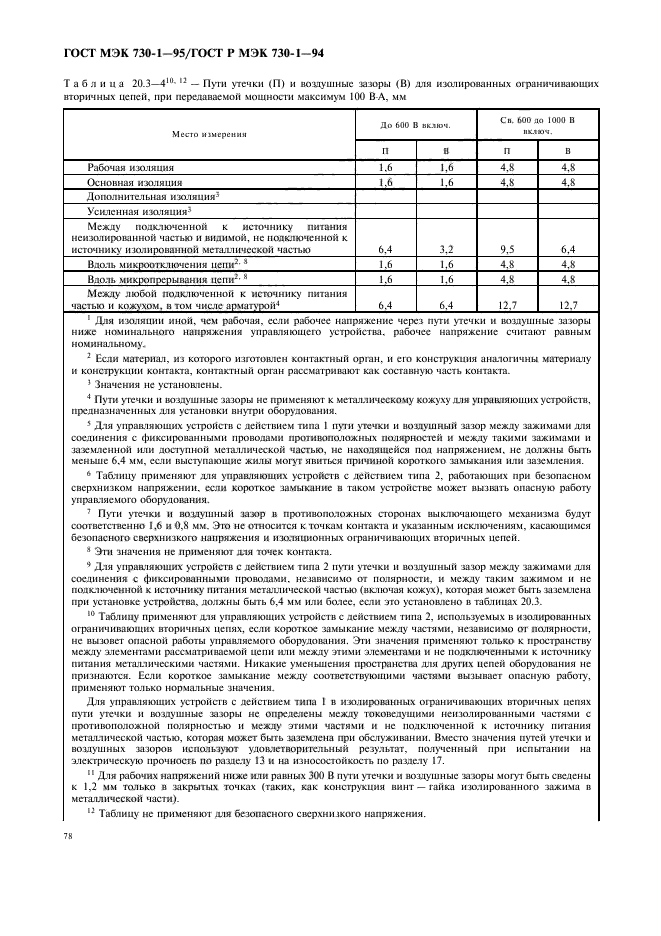 ГОСТ МЭК 730-1-95,  82.