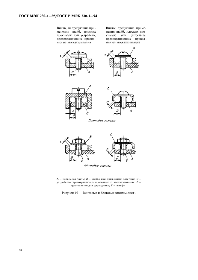 ГОСТ МЭК 730-1-95,  94.