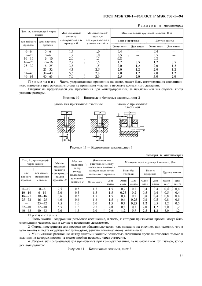 ГОСТ МЭК 730-1-95,  95.