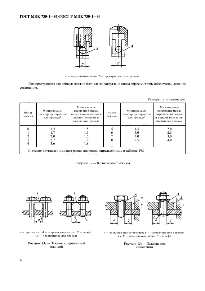 ГОСТ МЭК 730-1-95,  96.