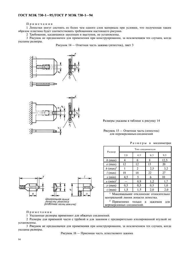 ГОСТ МЭК 730-1-95,  98.