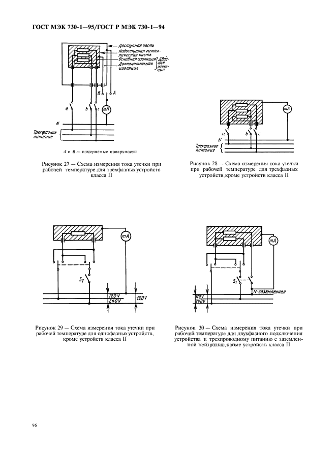 ГОСТ МЭК 730-1-95,  100.