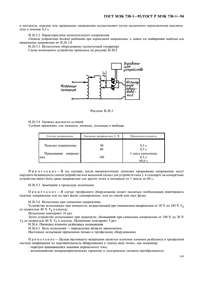 ГОСТ МЭК 730-1-95,  113.