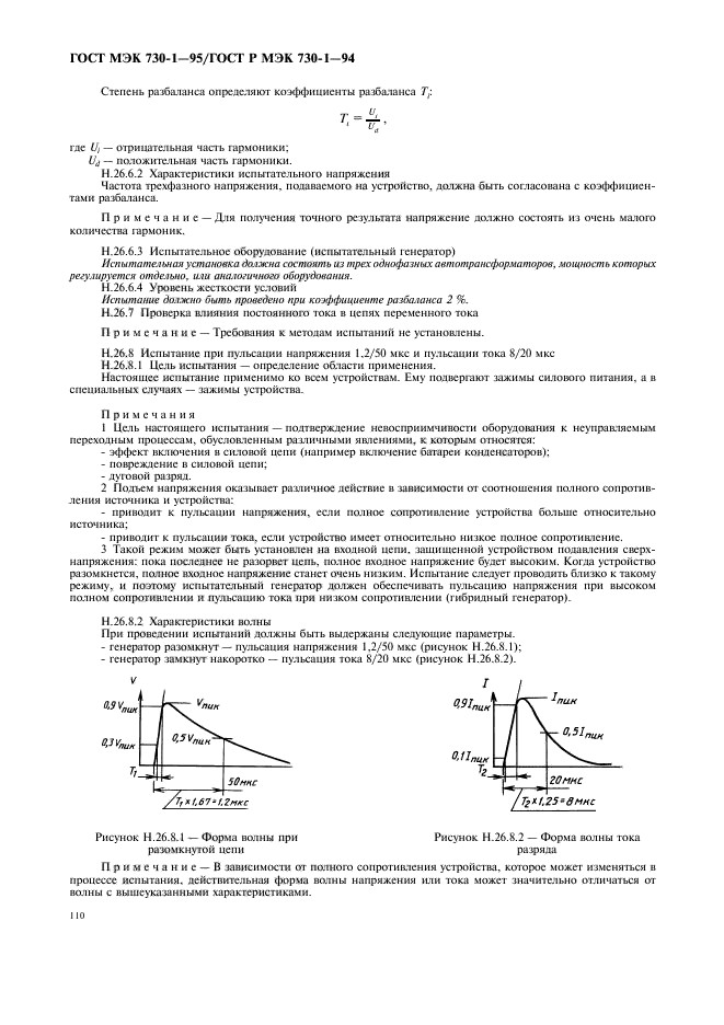 ГОСТ МЭК 730-1-95,  114.