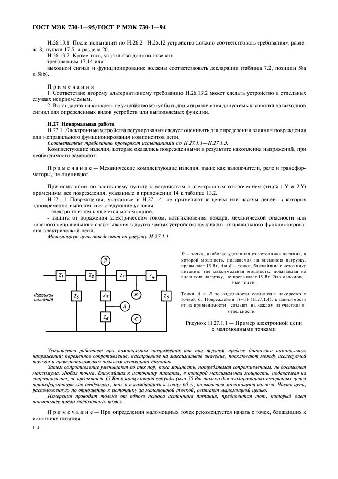 ГОСТ МЭК 730-1-95,  118.