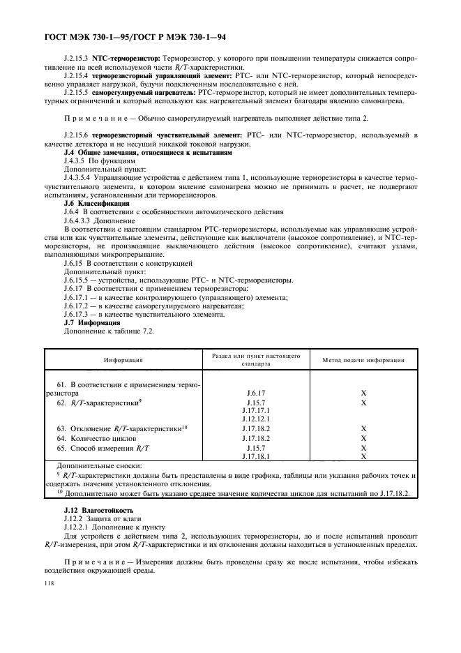 ГОСТ МЭК 730-1-95,  122.