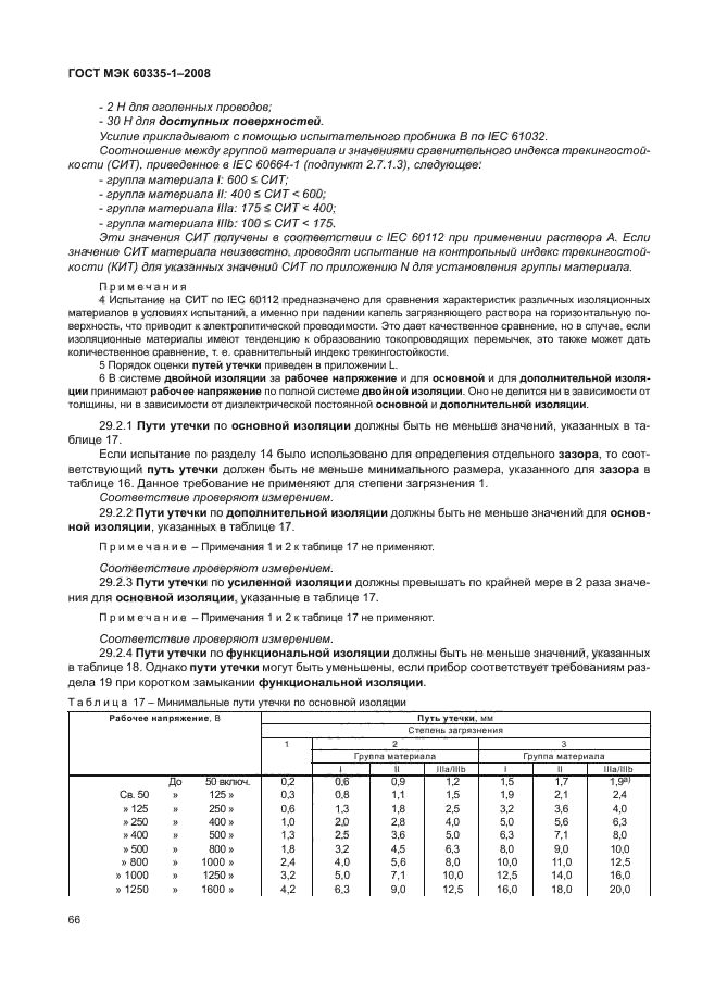 ГОСТ МЭК 60335-1-2008,  71.