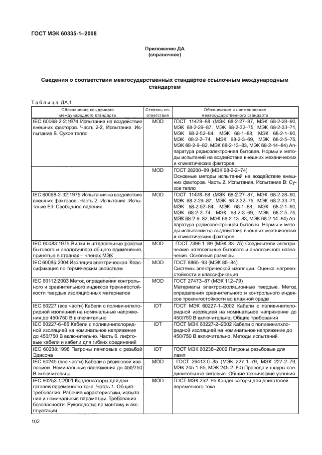 ГОСТ МЭК 60335-1-2008,  107.