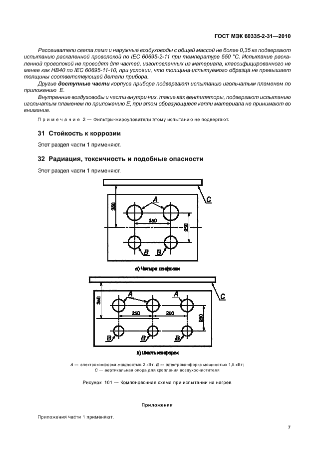 ГОСТ МЭК 60335-2-31-2010,  11.