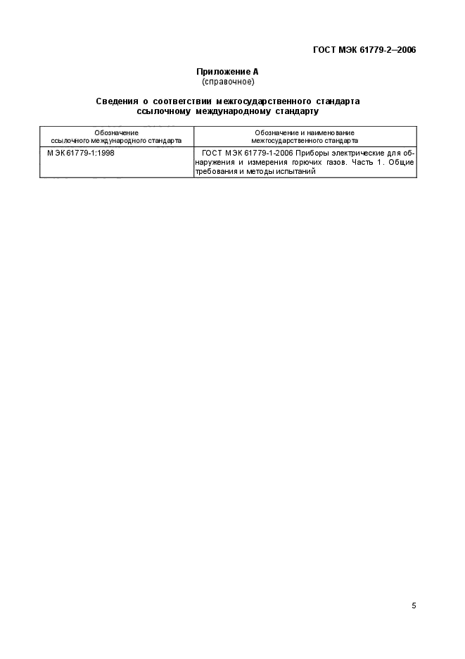ГОСТ МЭК 61779-2-2006,  8.