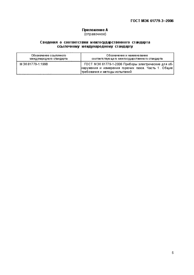 ГОСТ МЭК 61779-3-2006,  9.