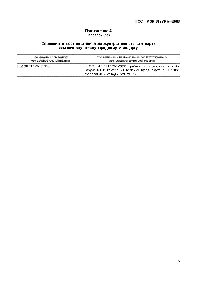 ГОСТ МЭК 61779-5-2006,  8.